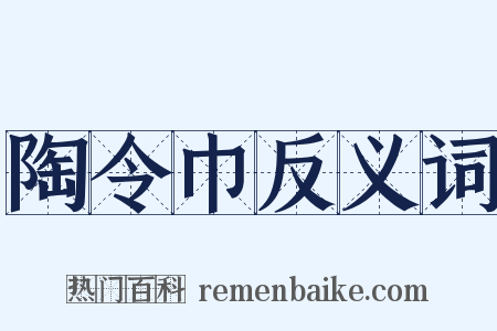 陶令巾反义词是什么意思的图片